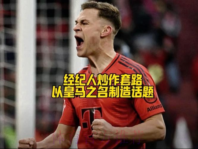 TA:皇马常被经纪人拿来炒作球员传闻 基米希就是 TA:皇马常被经纪人拿来炒作球员传闻 基米希就是